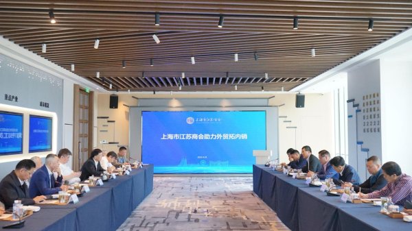 股天下配资官网 助力外贸拓内销！在沪苏商共谋发展良策
